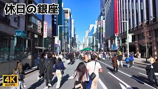 𝟜𝕂🏙️真冬の超爽やかな土曜に大混雑の銀座散歩 2025