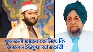 ফুলতলী ছাহেব নিয়ে কি বললেন শায়খ আহমদ বিন ইউসুফ আজহারী || ফুলতলী ছাহেব || ইউসুফ আজহারী || Shurer Tane