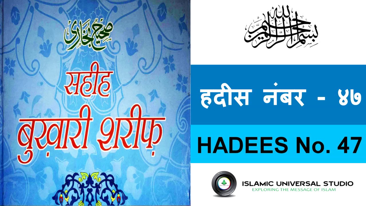 सही बुखारी शरीफ हदीस नंबर - ४७ | Sahi Bukhari Sharif Hadees No 47 ...