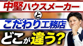 【注文住宅】中堅ハウスメーカーとこだわり工務店の選び方3選