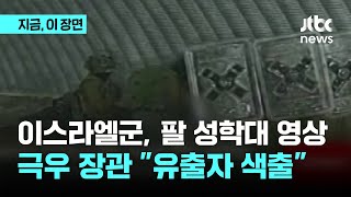 이스라엘군, 팔 성학대 영상…극우 장관 \