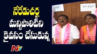 నేరేడుచర్ల మున్సిపాలిటీని కైవసం చేసుకున్న TRS | Telangana Municipal Chairman Election | NTV