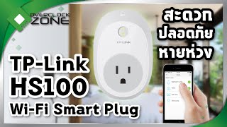 รีวิว TP-LINK HS100 Wi-Fi Smart Plug : สะดวก ปลอดภัย หายห่วง