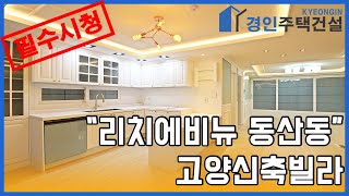 고양신축빌라) 리치에비뉴 고양 동산동 신축빌라｜직영분양사무실｜실입주금3000만원｜Korean style interior｜4K