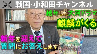 大河ドラマ「麒麟がくる」新年を迎えて質疑応答