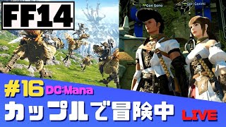 【FF14】エオルゼアふたり旅　第16幕【実況】