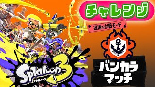 【参加型配信】スプラトゥーン3！バンカラマッチオープン！