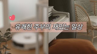 언제나 즐거운 주부 일상 🏡| 셀프 회식 🍺| 간단 요리로 염병났고요? 🙂 | 와플팬 그거 어떻게 쓰는건데 | 부대찌개