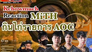 KcHowmuch reaction | MiTH กินไก่รายการ AOC | มันคือเขาจอมปลวกเเท้ๆ!!