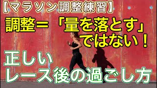 後編【市民ランナーの調整方法】【レース後にするべきこと】※量を上げて疲労を抜いてください〜筋肉のリバウンドを狙ってください〜