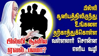 பில்லி சூனிய பயமா? வள்ளலார் சொன்ன எளிய வழி | how to prevent from black magic in tamil