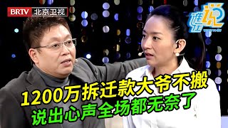 1200万拆迁款80岁父亲坚决不搬,儿女着急现场恳求父亲,谁料父亲说出心声王芳都无奈了【谁在说】