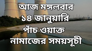 14 january 2025. পাঁচ ওয়াক্ত নামাজের সময়সূচি। নামাজের সময়সূচি। Today's Prayer Time.