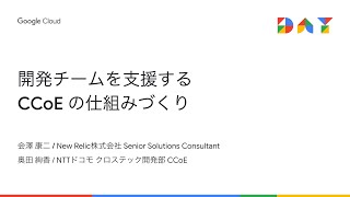 開発チームを支援する CCoE の仕組みづくり