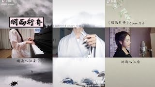 《烟雨行舟|| Yên Vũ Hành Châu 》/ Cover Tik Tok cực hay nghe là nghiện ~~