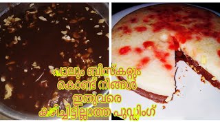 biscuits  milk2 layer  pudding ബിസ്ക്കറ്റ് കൊണ്ട് നാവിൽ ഇട്ടാൽ അലിഞ്ഞു പോകുന്ന പുഡ്ഡിംഗ്