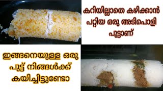 എന്താ രുചി എന്തൊരു എളുപ്പം ഈ പുട്ട് ഉണ്ടാക്കാൻ ഇത്ര എളുപ്പമായിരുന്നോ സൂപ്പർ ടെസ്റ്റ് ആണ്