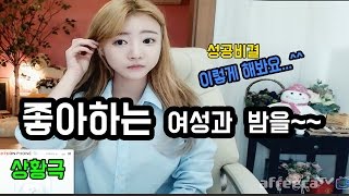 [상황극]좋아하는 여성과 밤을~~성공비결