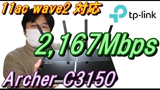 [無線LANﾙｰﾀｰ]ｽﾀｲﾘｯｼｭな11ac Wave2対応Wi-Fiﾙｰﾀｰ登場!!設定方法・通信速度実測値など紹介(TP-Link Archer C3150)【商品提供動画】