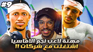 مهنة لاعب نجم الاماسيا#9 | تحدي اصير الهداف التاريخي لكرة القدم🔥 - وقعت مع شركات للتجارة 💵|| FC 25