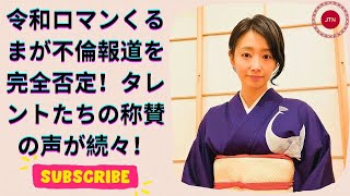 令和ロマンくるまの不倫報道否定！タレントが絶賛した理由とは？