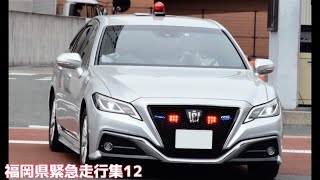 【🟥手ブレ酔いに注意】北九州市警察部 警ら・機動取締班・機動捜査班の覆面パトカー・パトカーの緊急走行など。福岡県緊急走行集12