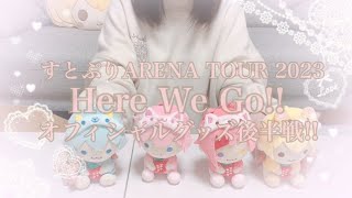 【すとぷりグッズ開封動画】すとぷりARENA TOUR 2023 “Here We Go”オフィシャルグッズ後半戦!!届いたから開封したよ〜！