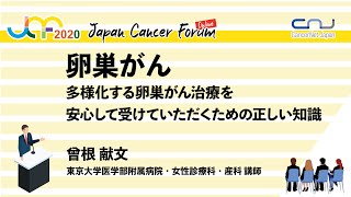 卵巣がん：多様化する卵巣がん治療を安心して受けていただくための正しい知識