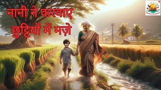 नानी ने करवाए छुट्टियों में मज़े I बच्चों की कहानियाँ I New moral story