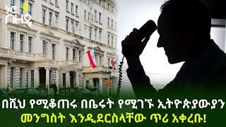 በሺህ የሚቆጠሩ በቤሩት የሚገኙ ኢትዮጵያውያን መንግስት እንዲደርስላቸው ጥሪ አቀረቡ!