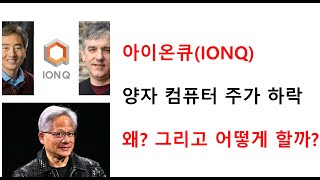 아이온큐(IONQ) 주가 하락 양자 컴퓨터 주식 하락