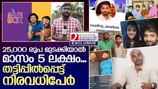 സേവ് ബോക്‌സ് ആപ്പിന്റെ മറവില്‍ വന്‍ തട്ടിപ്പ് | SaveBox Bidding APP