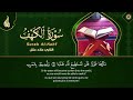 سورة الكهف كاملة تلاوة هادئة تريح القلب وتشرح الصدر القارئ علاء عقل sourate al kahf full