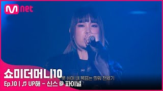 [ENG] [SMTM10/최종회] ♬ UP해 (Feat. 박재범, 우원재) - 신스 @ 파이널 | Mnet 211203 방송