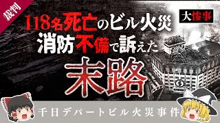 【ゆっくり解説】118人が○亡したビル火災…裁かれなかった真実。建築と社会の責任とは…【千日デパートビル火災事件】