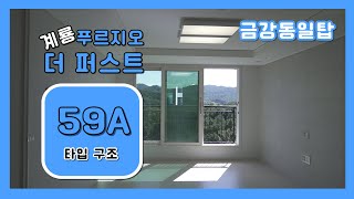 계룡푸르지오더퍼스트 59A 타입 알아보기 #매물다량보유 #문의전화 : 금강동일탑공인중개사사무소 [042-934-6000]