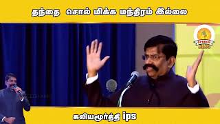 தந்தை சொல் மிக்க மந்திரம் இல்லை கலியமூர்த்தி..! ||  Mr.Kaliyamurthy IPS Ultimate Speech