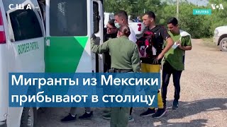 Автобусы с мигрантами прибывают из Техаса в столицу Вашингтон