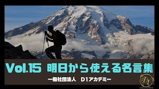 【社長や管理職・自営業に響く】明日から使える名言集 Vol.15