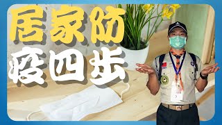 童軍教育 I 童軍好好玩 I 遠離病毒危害，行義童軍居家防疫四步驟