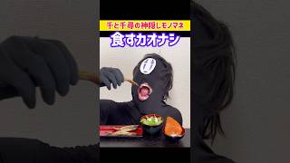 【ジブリものまね】カオナシが食す時【千と千尋の神隠し】 funny video😂😂😂 #shorts