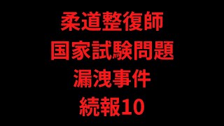 【続報10】柔道整復師国家試験問題漏洩事件