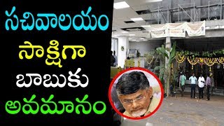 సచివాలయం సాక్షిగా బాబుకు అవమానం! || Political Punch ||