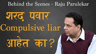 शरद पवार Compulsive liar आहेत का ? | Raju Parulekar | EP 3 | #ThinkBank #Behindthescenes