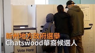 【新州地方選舉】雪梨華人區車士活Chatswood華人參選人及小商戶有乜講？ | SBS中文