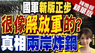 【張雅婷辣晚報】國軍\