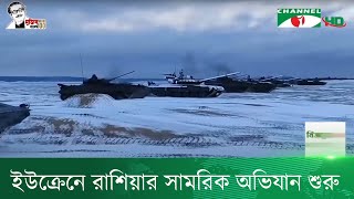 পুতিনের নির্দেশে ইউক্রেনে রাশিয়ার সামরিক অভিযান শুরু