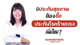 มีประกันสุขภาพแล้ว ต้องซื้อประกันโรคร้ายแรงเพิ่มอีกไหม | Fah Money More