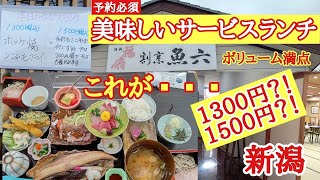 食べきれる？！絶品【新潟グルメ】限定２０食？！おすすめ人気豪華サービスランチ『割烹魚六』美味しくてお値段以上！ボリューム満点!満足和食ご飯新潟観光グルメ旅行vlog