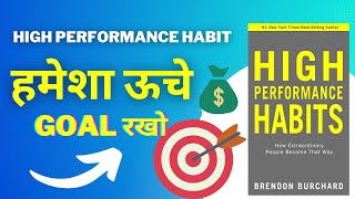 High Performance Habits By Brendon Burchard Audiobook | High Performance Habits Hindi Book Summary |